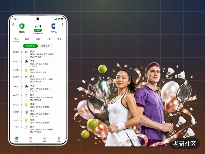 装老哥社区 APP，开赛信息及时收